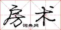 庞中华房术行书怎么写