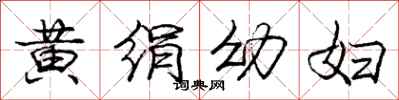 庞中华黄绢幼妇行书怎么写