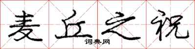 庞中华麦丘之祝行书怎么写