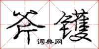 庞中华斧镬行书怎么写