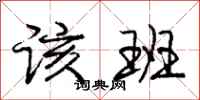 庞中华该班行书怎么写