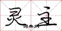 庞中华灵主行书怎么写