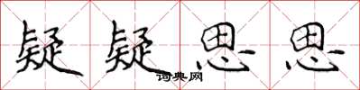 侯登峰疑疑思思楷书怎么写