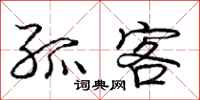 庞中华孤客行书怎么写
