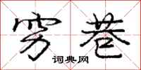 庞中华穷巷行书怎么写