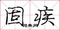 庞中华固疾行书怎么写