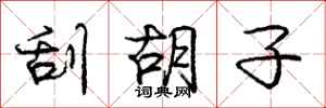 庞中华刮胡子行书怎么写