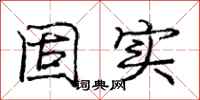 庞中华固实行书怎么写