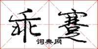 庞中华乖蹇行书怎么写