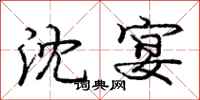 庞中华沈宴行书怎么写
