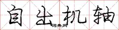 庞中华自出机轴行书怎么写