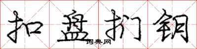庞中华扣盘扪钥行书怎么写