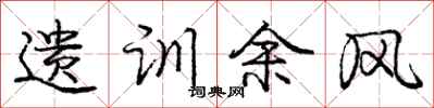 庞中华遗训余风行书怎么写
