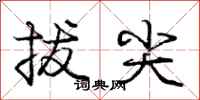 庞中华拔尖行书怎么写
