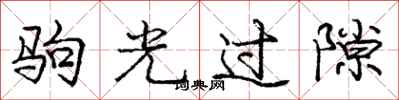 庞中华驹光过隙行书怎么写