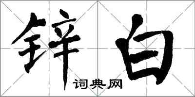 翁闿运锌白楷书怎么写