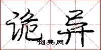 庞中华诡异行书怎么写