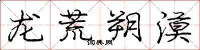 庞中华龙荒朔漠行书怎么写