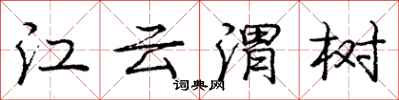 庞中华江云渭树行书怎么写