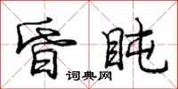 庞中华昏盹行书怎么写