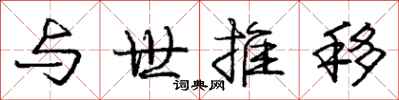 庞中华与世推移行书怎么写