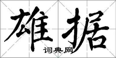 翁闿运雄据楷书怎么写