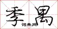 庞中华季禺行书怎么写
