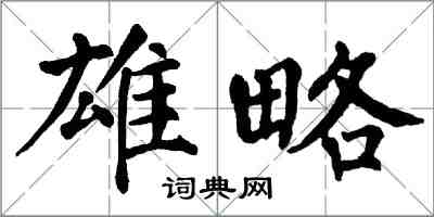 翁闿运雄略楷书怎么写