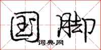 庞中华国脚行书怎么写