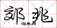 庞中华郊兆行书怎么写