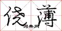 庞中华侥薄行书怎么写