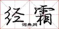 庞中华经霜行书怎么写