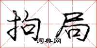 庞中华拘局行书怎么写