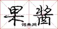 庞中华果酱行书怎么写
