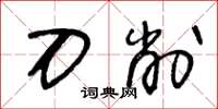 王冬龄刀削草书怎么写