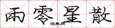 庞中华雨零星散行书怎么写