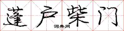 庞中华蓬户柴门行书怎么写