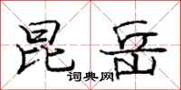 庞中华昆岳行书怎么写