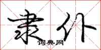 庞中华隶仆行书怎么写