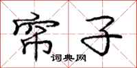 庞中华帘子行书怎么写