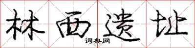 庞中华林西遗址行书怎么写