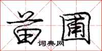 庞中华苗圃行书怎么写
