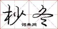 庞中华杪冬行书怎么写