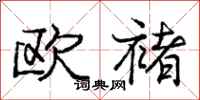 庞中华欧褚行书怎么写