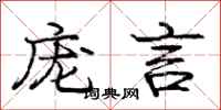 庞中华庞言行书怎么写