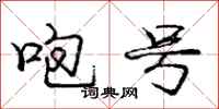 庞中华咆号行书怎么写