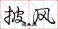 庞中华披风行书怎么写