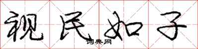 庞中华视民如子行书怎么写