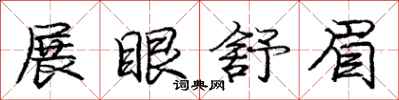 庞中华展眼舒眉行书怎么写