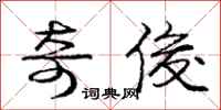 庞中华奇俊行书怎么写